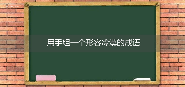 用手组一个形容冷漠的成语