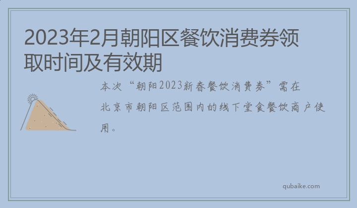 2023年2月朝阳区餐饮消费券领取时间及有效期