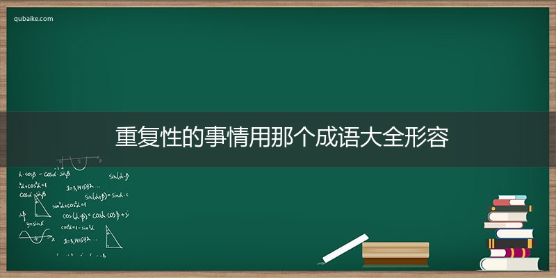 重复性的事情用那个成语大全形容