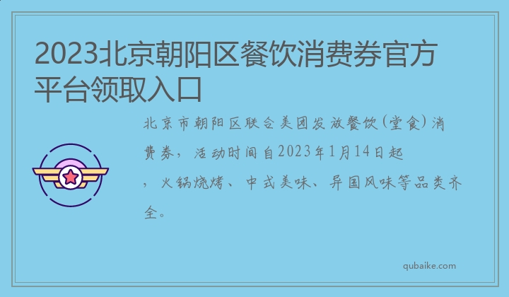 2023北京朝阳区餐饮消费券官方平台领取入口