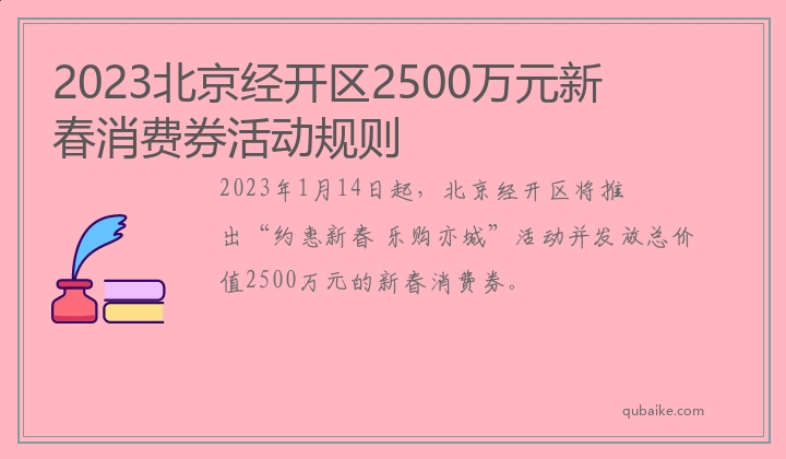 2023北京经开区2500万元新春消费券活动规则