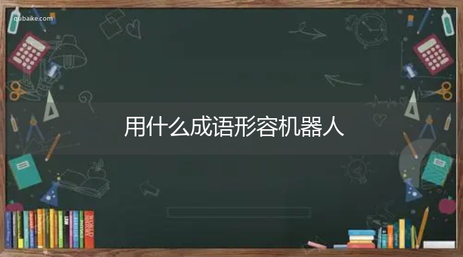 用什么成语形容机器人