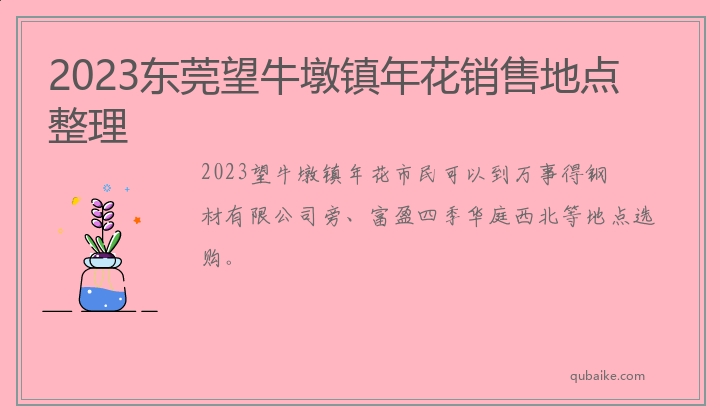 2023东莞望牛墩镇年花销售地点整理