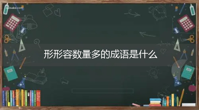 形形容数量多的成语是什么