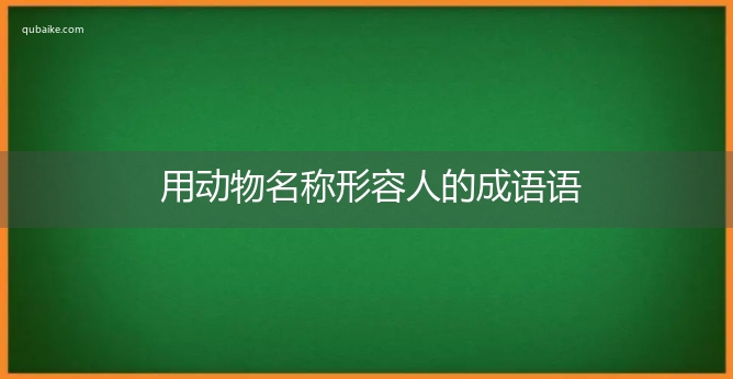 用动物名称形容人的成语语