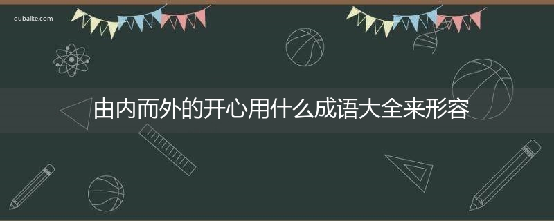 由内而外的开心用什么成语大全来形容