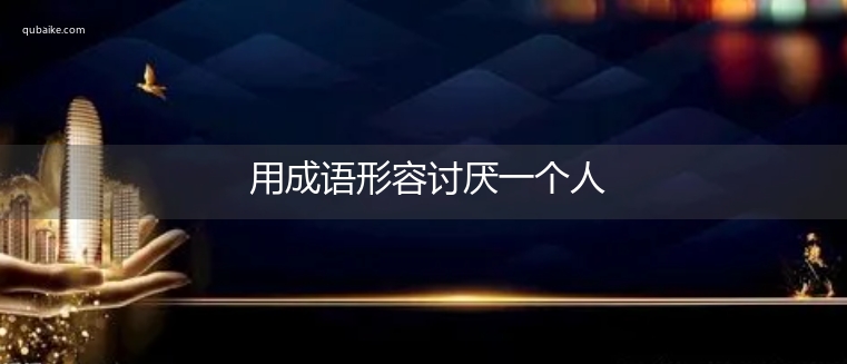 用成语形容讨厌一个人