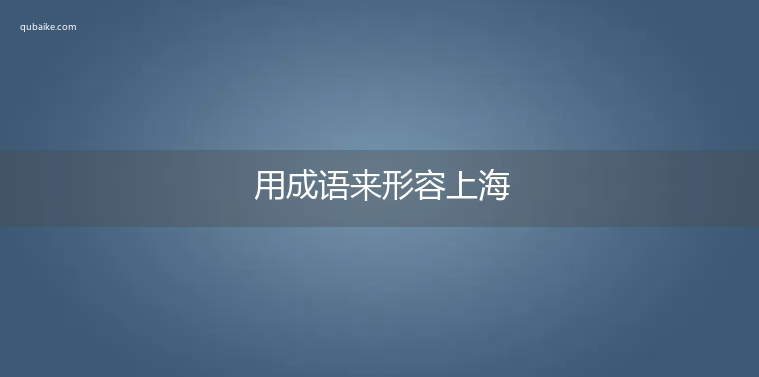 用成语来形容上海