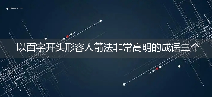 以百字开头形容人箭法非常高明的成语三个