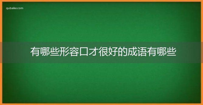 有哪些形容口才很好的成语有哪些