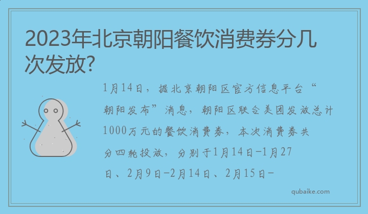 2023年北京朝阳餐饮消费券分几次发放?