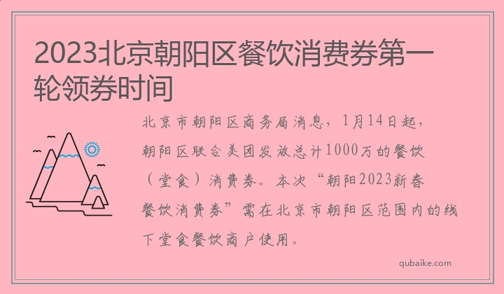 2023北京朝阳区餐饮消费券第一轮领券时间