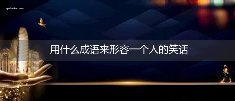 用什么成语来形容一个人的笑话