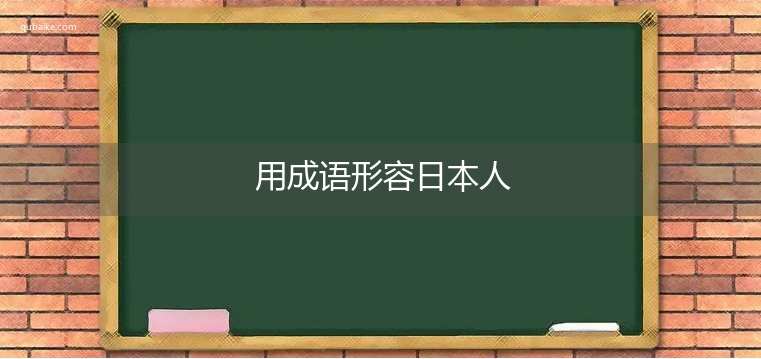 用成语形容日本人