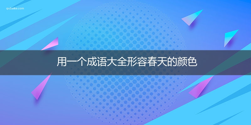 用一个成语大全形容春天的颜色