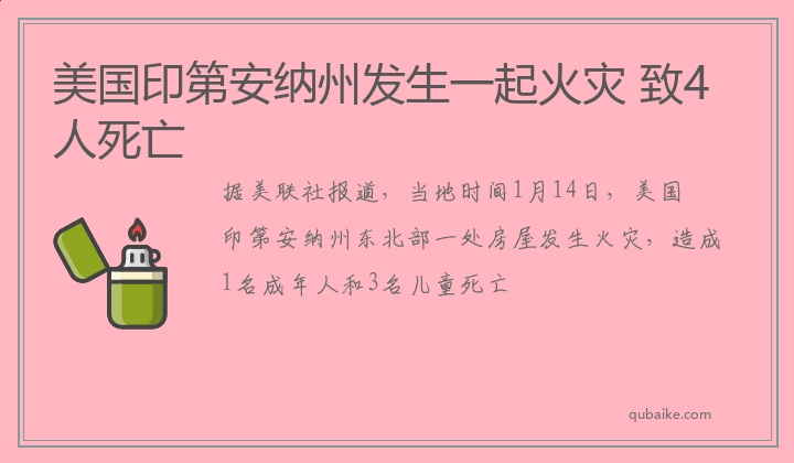 美国印第安纳州发生一起火灾 致4人死亡