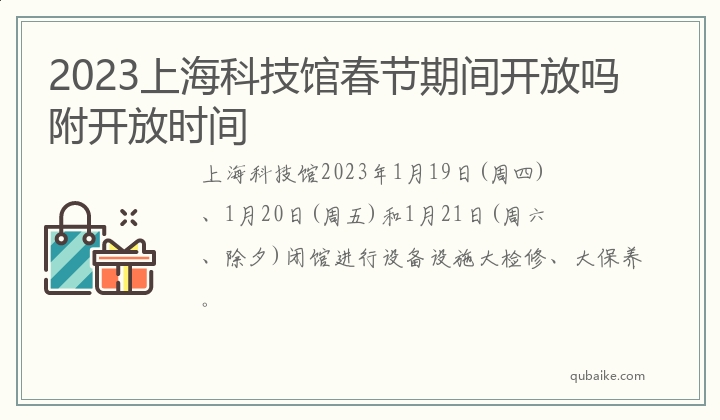 2023上海科技馆春节期间开放吗附开放时间