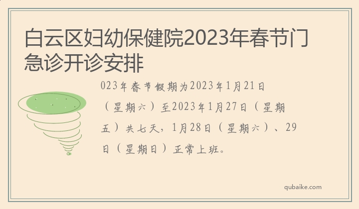 白云区妇幼保健院2023年春节门急诊开诊安排