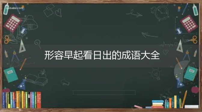 形容早起看日出的成语大全