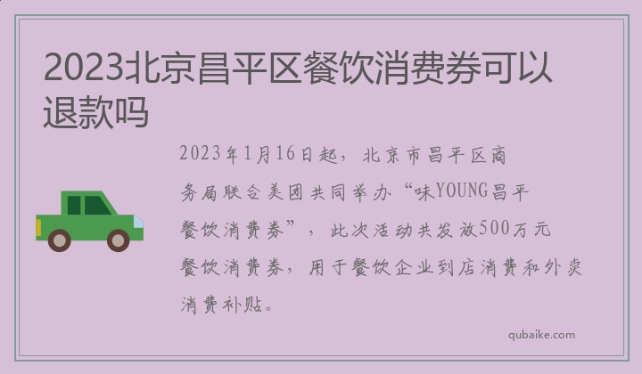 2023北京昌平区餐饮消费券可以退款吗