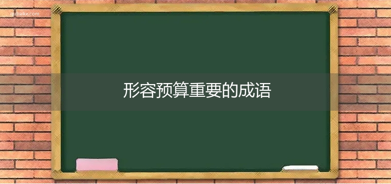 形容预算重要的成语