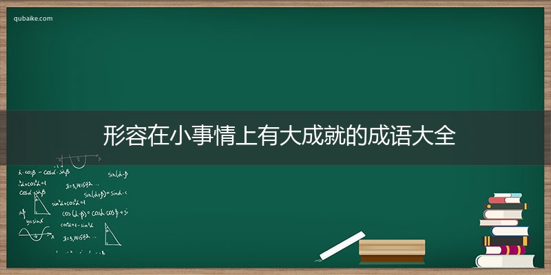 形容在小事情上有大成就的成语大全