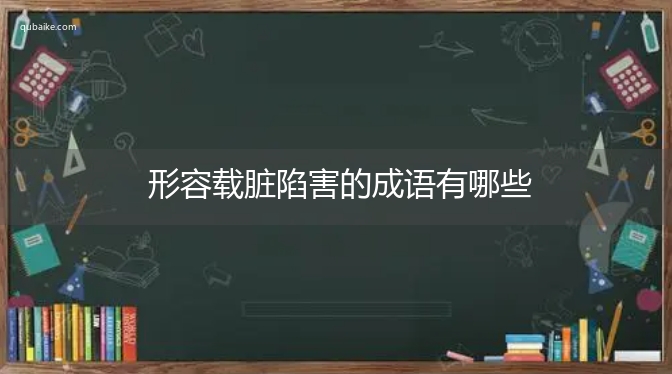 形容载脏陷害的成语有哪些