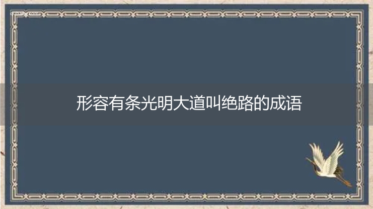 形容有条光明大道叫绝路的成语