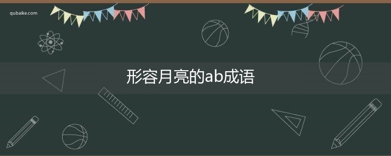 形容月亮的ab成语