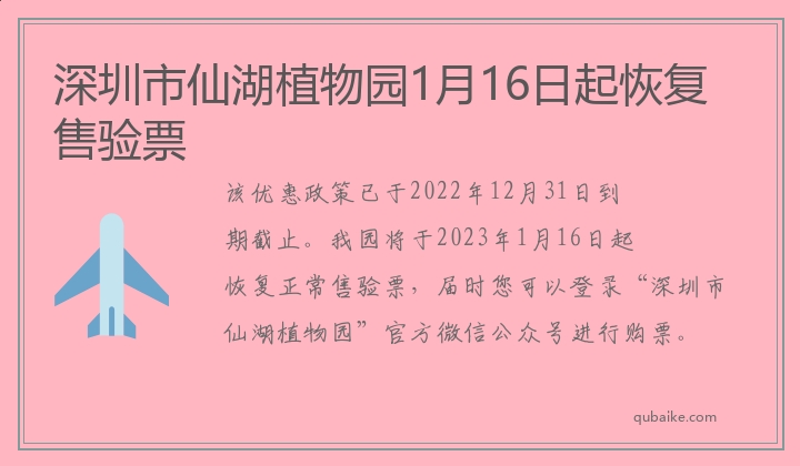 深圳市仙湖植物园1月16日起恢复售验票