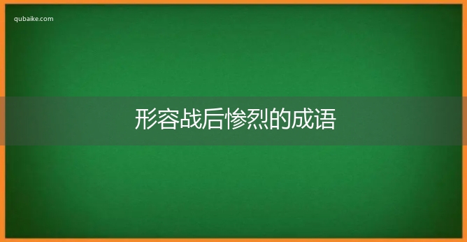 形容战后惨烈的成语