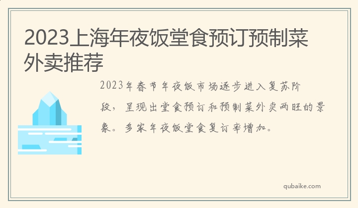 2023上海年夜饭堂食预订预制菜外卖推荐