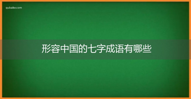 形容中国的七字成语有哪些