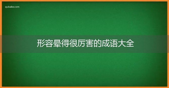 形容晕得很厉害的成语大全