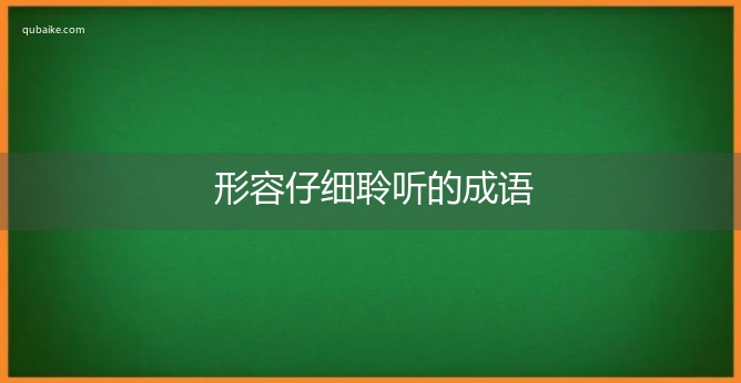 形容仔细聆听的成语