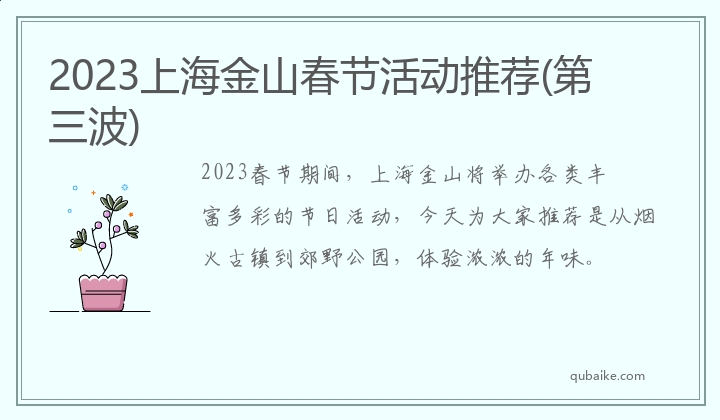 2023上海金山春节活动推荐(第三波)
