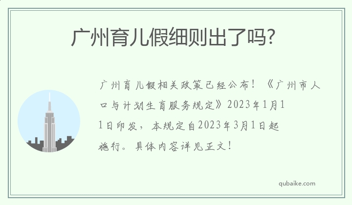 广州育儿假细则出了吗?