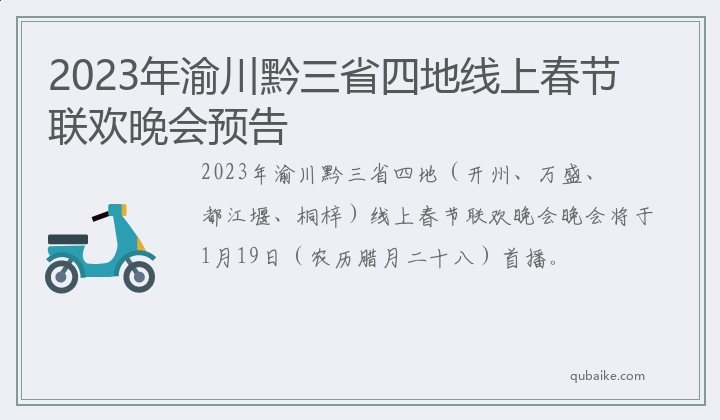 2023年渝川黔三省四地线上春节联欢晚会预告