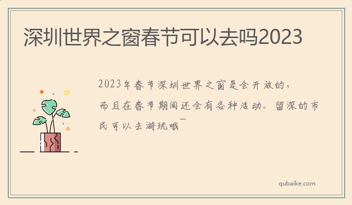 深圳世界之窗春节可以去吗2023