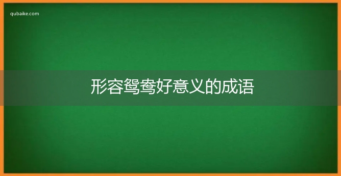 形容鸳鸯好意义的成语