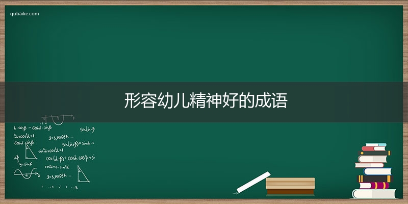 形容幼儿精神好的成语