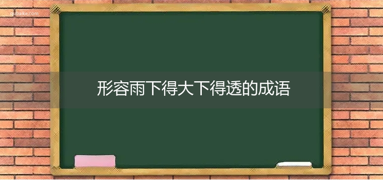 形容雨下得大下得透的成语