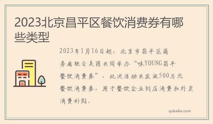 2023北京昌平区餐饮消费券有哪些类型