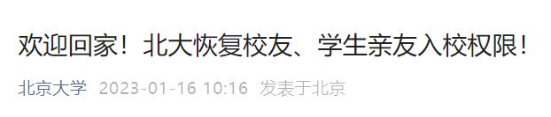 2023年北京大学恢复校友出入校权限通知