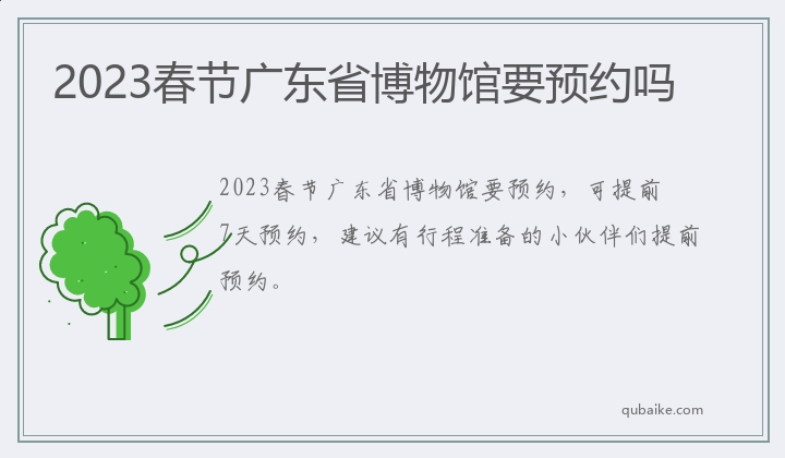 2023春节广东省博物馆要预约吗
