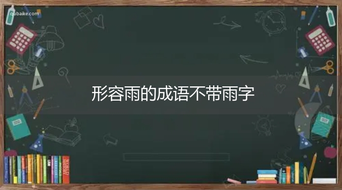 形容雨的成语不带雨字