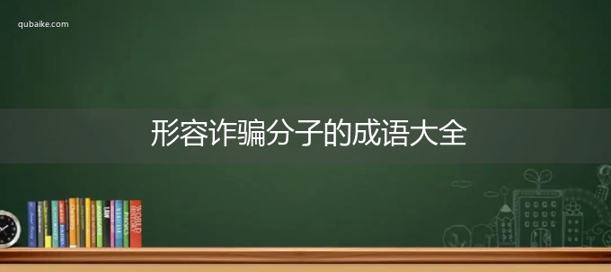 形容诈骗分子的成语大全