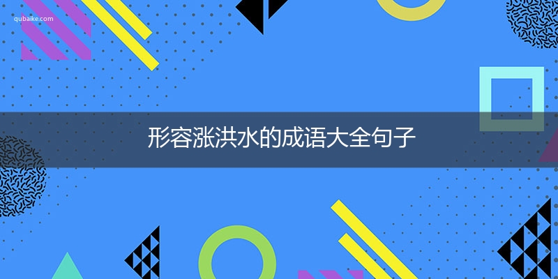 形容涨洪水的成语大全句子