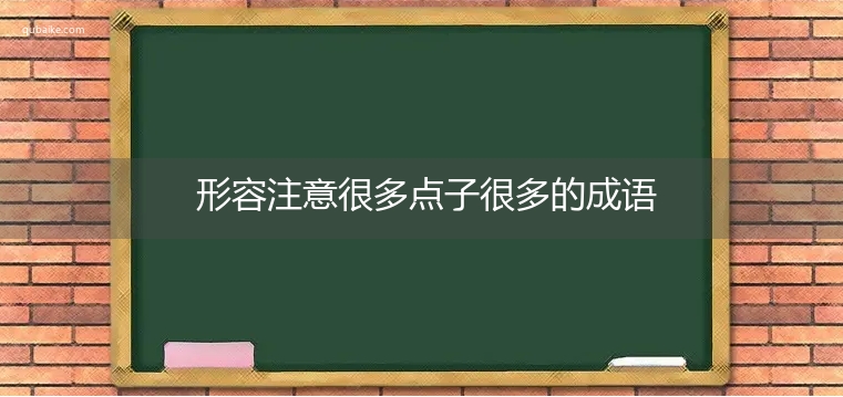 形容注意很多点子很多的成语