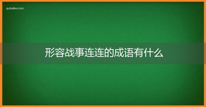 形容战事连连的成语有什么